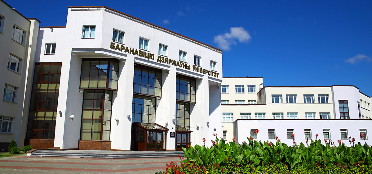 Барановичский государственный университет. Фото: volsu.ru.
