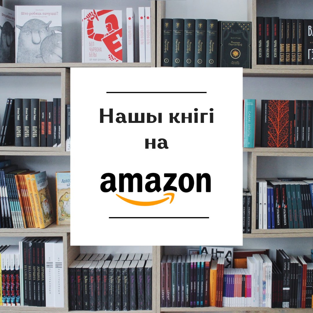 Кнігі даступныя і на еўрапейскім Amazone, прычым у некаторых краінах нават з хуткай бясплатнай дастаўкай Amazon Prime.