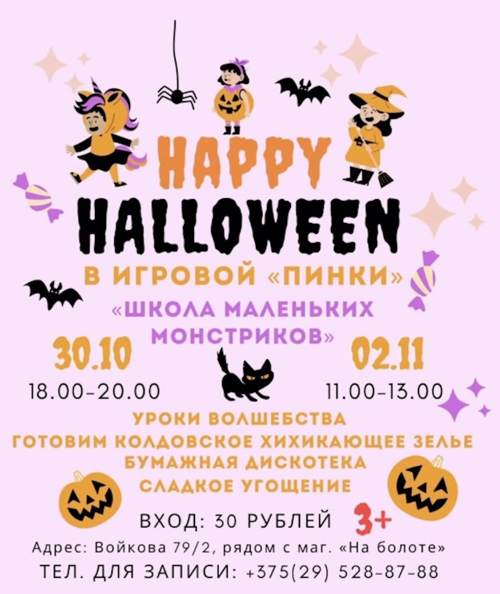 Афиша детского Хэллоуина в игровой комнате «Пинки». Скриншот из Instagram.