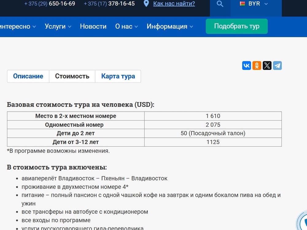 Стоимость тура в Северную Корею.