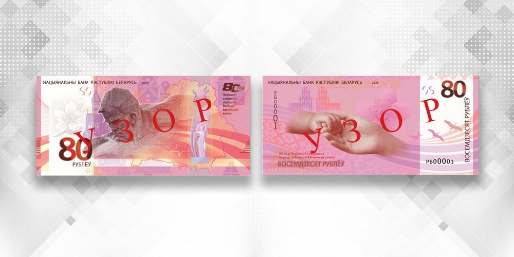 Памятная купюра номиналом 80 рублей. Фото: Нацбанк Беларуси