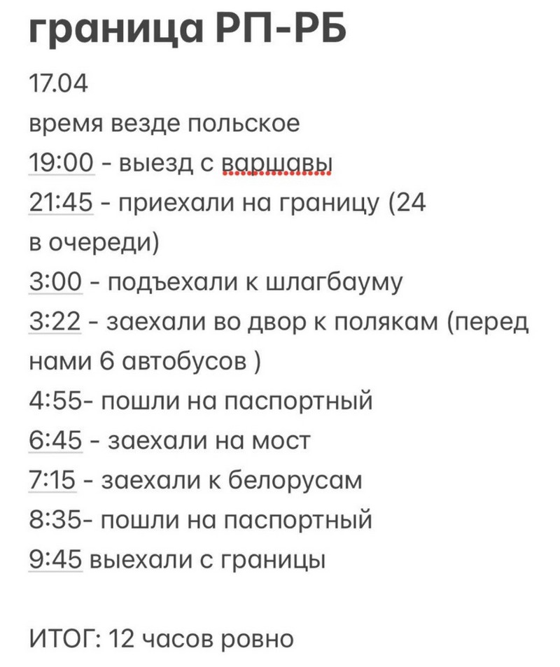 Отчет о прохождении границы Польши с Беларусью с 17 на 18 апреля 2025 года. Фото из телеграм-чата