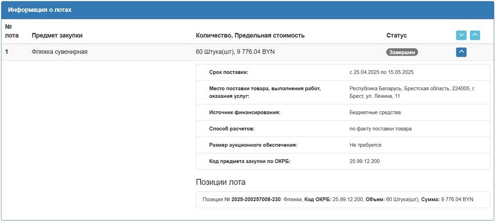 Тендер Брестского облисполкома на сувенирные фляжки. Скриншот сайта госзакупок