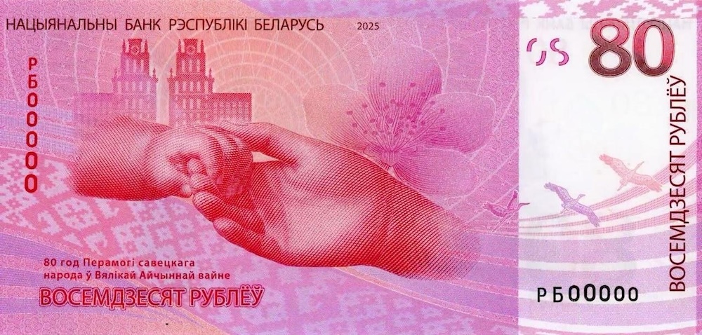 Юбилейная памятная купюра к 80-летию Победы в Великой Отечественной войне. Фото: nbrb.by.