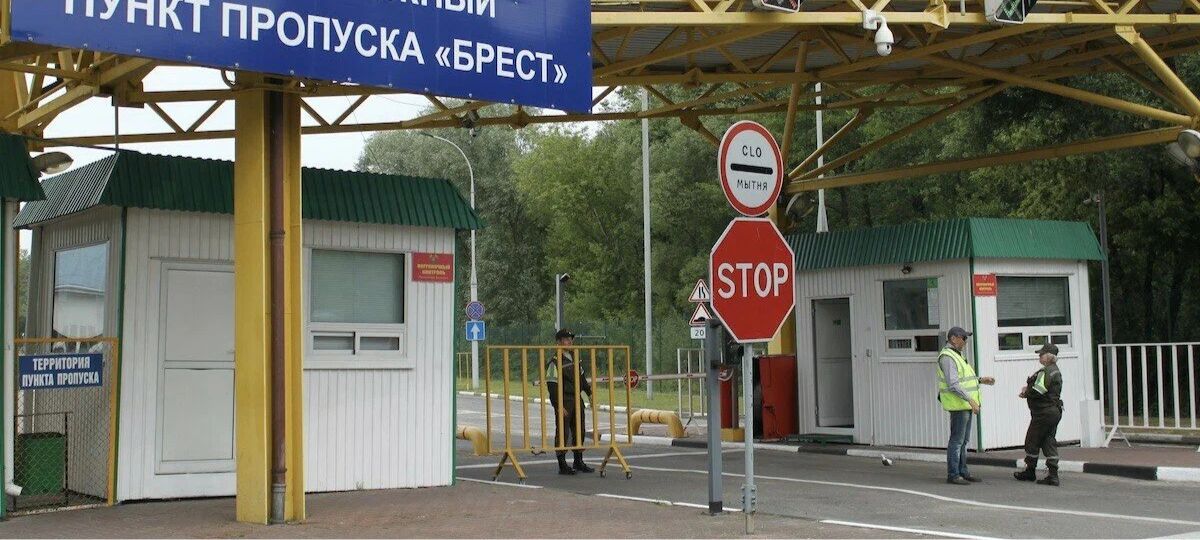 Пункт пропуска «Брест»