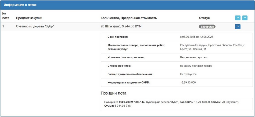 Тендер Брестского облисполкома на сувенирных зубров. Скриншот сайта госзакупок