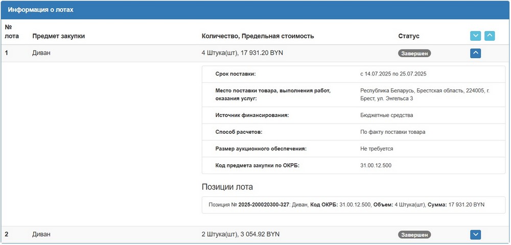 Тендер Брестского горисполкома на диваны для ЗАГСа. Скриншот сайта госзакупок