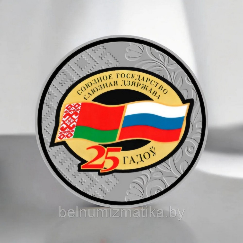 Монета «Договор о создании Союзного государства. 25 лет»