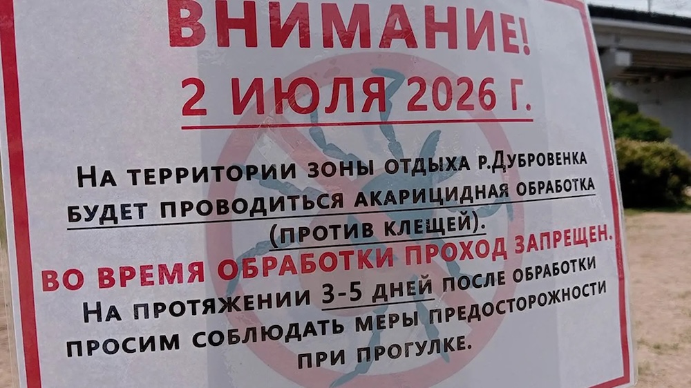 Объявление об обработке клещей на реке Дубровенка