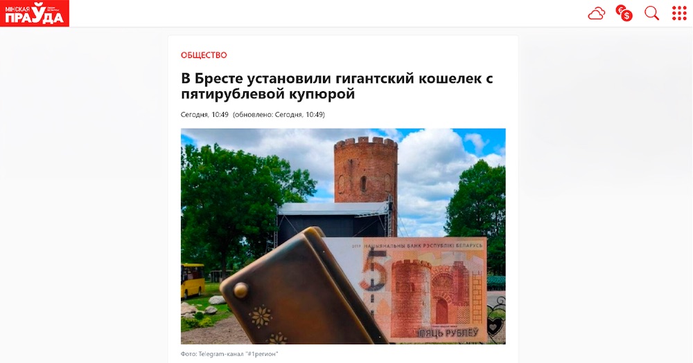 Скриншот статьи Минской правды про кошелек в Каменце
